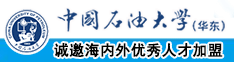 www.大骚bb中国石油大学（华东）教师和博士后招聘启事