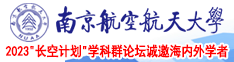 观看骚货骚逼南京航空航天大学2023“长空计划”学科群论坛诚邀海内外学者