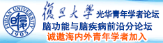 乖啊嗯～出水h诚邀海内外青年学者加入|复旦大学光华青年学者论坛—脑功能与脑疾病前沿分论坛